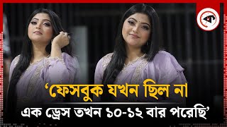 ফেসবুক যখন ছিল না এক ড্রেস তখন ১০১২ বার পরেছি  সালমা  Moushumi Akter Salma  Kalbela [upl. by Axe270]