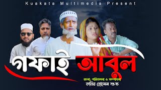 গফাই আবুল  Gofai Abul  Bangla Emotional Drama  Kuakata Multimedia 2023 [upl. by Shwalb]