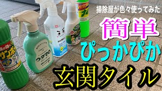 動画初比較したらまさかの洗剤が使える発見【玄関タイル掃除】 [upl. by Eldora]