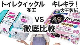 【トイレ掃除】トイレクイックルvsキレキラ どっちを買うべき？【比較レビュー】 [upl. by Melisandra]