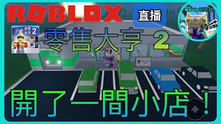 【Roblox丨直播】開了一間小店！（零售大亨 2） [upl. by Trout]