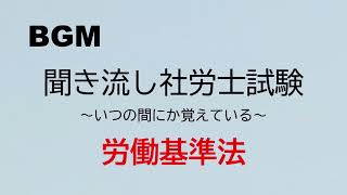 【社労士試験】聞き流し労働基準法1 [upl. by Arval]