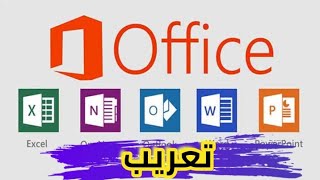 طريقة تعريب برامج الأوفيس كل الاصدارات  How to add Arabic language to Microsoft office [upl. by Nefets]