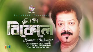 Kumar Bishwajit  Tumi Roz Bikele  তুমি রোজ বিকেলে  Official Song  Soundtek [upl. by O'Callaghan]