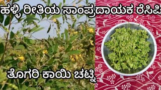 ಅಜ್ಜಿ ಮಾಡುವ ಹಳೆಯ ಕಾಲದ ಚಟ್ನಿ  ತೊಗರೆಕಾಯಿ ಖಾರ Green pigeon peas recipe [upl. by Nnyltak]