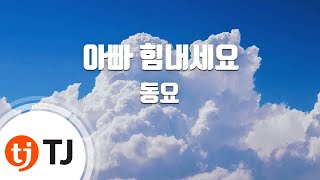 TJ노래방 아빠힘내세요  동요  TJ Karaoke [upl. by Hughes]