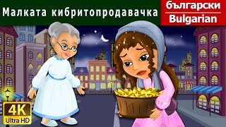 Малката кибритопродавачка  Little Match Girl in Bulgarian  Bulgarian Fairy Tales [upl. by Lusa]