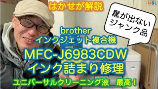 はかせが解説「ジャンク品のMFCJ6983CDWのインク詰まり修理」ユニバーサルクリーニング液最高！ [upl. by Archibaldo]