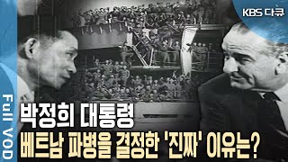 최초의 해외파병 베트남전 월남특수 약 10억 달러를 여기에 썼다 KBS 20130525 방송 [upl. by Risa]