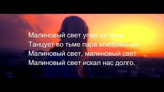 Леша Свик  Малиновый свет  LYRICS [upl. by Arten457]