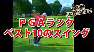 ＰＧＡ世界ランクベスト10人のスイング。スイングはみんな一緒。 [upl. by Maclaine]