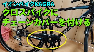 【自転車いじり】クロスバイクKAGRAにチェーンカバーを付けた [upl. by Tavia891]