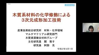 「木質系材料の化学修飾による3次元成形加工技術」 産業技術総合研究所 材料・化学領域 マルチマテリアル研究部門 木質資源複合材料グループ 主任研究員 関 雅子 [upl. by Elgna]