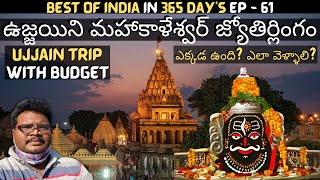 Ujjain mahakaleshwar temple full tour in telugu  Ujjain temple information  Madhya Pradesh [upl. by Maximilianus]