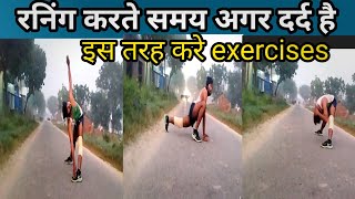 up police अगर आपके भी दर्द है दौड़ते समय तो ऐसे करे exercises [upl. by Dogs]