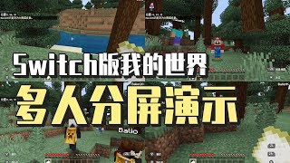 Switch版Minecraft多人分屏演示 四人同屏 终于填了这个老坑  八里奥玩游戏 [upl. by Aneele458]