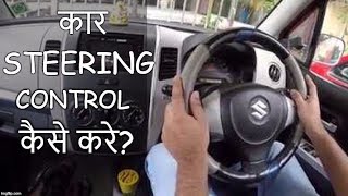 CAR STEERING Ko KAISE CONTROL KARE  Easy Lesson How to Drive Car [upl. by Wilburn]