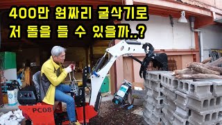 400만 원짜리 미니 굴삭기 가지고 놀기 아부지한테 빼앗길 것 같아요 [upl. by Iah846]