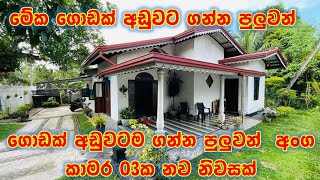 කාමර 03ක ලස්සන නිවස ලක්ෂ ගානක් අඩුකරල විකිණීමට ඇත  House plans 2025  Property sale advertisement [upl. by Amr]