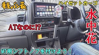 軽バン長「MT用シフトノブをATに付けよう」ダイハツ ハイゼットカーゴ [upl. by Allegna626]