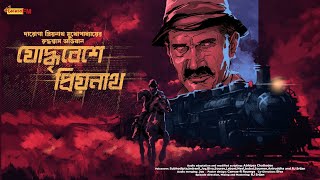 Daroga Priyonath  Jodhribeshe Priyonath  DarogarDaptar  Goyenda Golpo  Adventure [upl. by Eerazed]