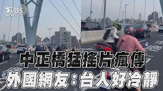 花蓮地震北市中正橋猛搖片瘋傳 外國網友驚台灣人好冷靜｜TVBS新聞 [upl. by Tecil]