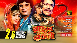 Rajar Meye Bedeni  রাজার মেয়ে বেদেনী  Anju amp Ilias Kanchon  Bangla Full Movie [upl. by Mohr286]