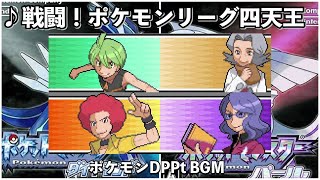 【ポケモンDP】戦闘！四天王【ダイヤモンド】【パール】【BGM】 [upl. by Sinned]