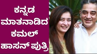 Aksharaa Haasan speaks Kannada [upl. by Llertniuq252]