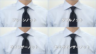 ネクタイの結び方 ４種まとめ 【完全保存版】 [upl. by Eanrahs]