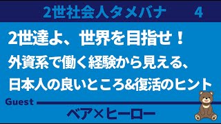 【タメバナ】2世達よ、世界を目指せ！外資系で働く経験から見える、日本人の良いところamp復活のヒント ゲスト：ヒーロー [upl. by Bartolemo]