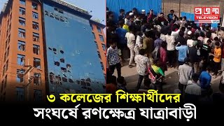 ৩ কলেজের শিক্ষার্থীদের সংঘর্ষে রণক্ষেত্র যাত্রাবাড়ী  Projonmo Television [upl. by Shauna]