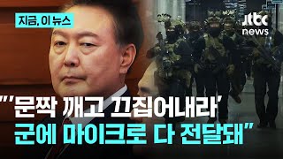 quot특전사령관이 707에 대통령 녹취 그대로 들려줘quot…박선원 quot마이크 켜져 있어 그대로 전달됐다quot｜지금 이 뉴스 [upl. by Razaele]