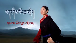 New Tibetan song 2022 ࿉ བོད་གཞས་གསར་པ་༢༠༢༢༼འདང་གི་ཨ་ལོང་ཆ་འགྲིག།༽གཞས་མ། ཆོས་དབྱངས་སྒྲོལ་མ། ࿉ [upl. by Ardnekat]