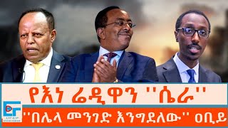 በሌላ መንገድ እንግደለው ዐቢይ፤ የእነ ሬዲዋን ሴራ ETHIO FORUM [upl. by Bang]