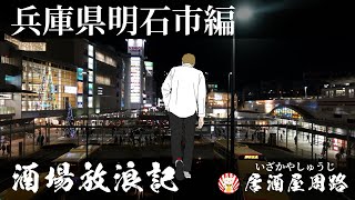 兵庫県明石市編｜酒場放浪記 第21夜  歓楽街と飲み屋を応援したいだけの動画です｜食べ歩き飲み歩き｜魚の棚｜明石 みつぼし｜居酒屋 一（はじめ）｜旅行動画｜繁華街｜夜の街｜グルメ旅｜おススメ居酒屋 [upl. by Kemp]