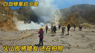 白岛惨案：4次前兆都被忽视，旅游团观看火山时突然喷发，纪录片 [upl. by Airel]