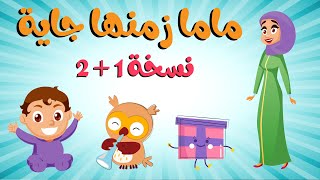 اغنية ماما زمنها جايه نسخة 1  2 دوت كيدز Dot kids [upl. by Michey]