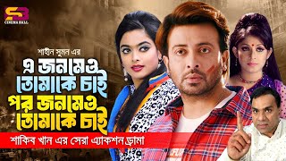 এ জনমেও তোমাকে চাই  A Jonome Tomake Chai  Shakib Khan  Sahara  Rotna  Misa Sawdagar [upl. by Kacie]