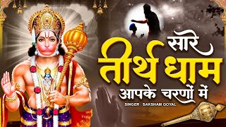 Hey Gurudev Pranam  सारे तीर्थ धाम आपके चरणों में  Saksham Goel  Latest Hanuman Bhajan 2023 [upl. by Ardnuat]