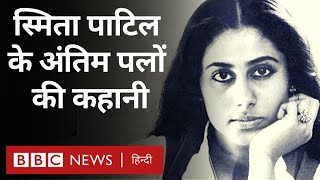 Smita Patil Biography  स्मिता पाटिल की Raj Babbar से इश्क और दुनिया से जाने की कहानी BBC Hindi [upl. by Sacci]