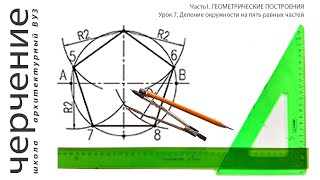 Деление окружности на пять равных частей Урок 7 Часть 1 ГЕОМЕТРИЧЕСКИЕ ПОСТРОЕНИЯ [upl. by Magdau420]