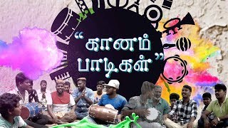 Samaniyarin Kural கானா பாடகர்களின் வாழ்க்கை  010717 [upl. by Felix]