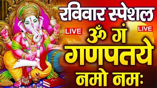 LIVE रविवार स्पेशल  गणेश मंत्र  Ganesh Mantra  ॐ गं गणपतये नमो नमः  Om Gan Ganpataye Namo [upl. by Robet494]