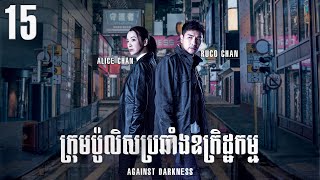 Eng Sub TVB ក្រុមប៉ូលិសប្រឆាំងឧក្រិដ្ឋកម្ម 1520｜រឿងភាគហុងកុង និយាយខ្មែរ｜2022｜Against Darkness [upl. by Eilssel]