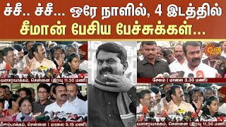 ச்சீ ச்சீ ஒரே நாளில் 4 இடத்தில் சீமான் பேசிய பேச்சுக்கள்  Seeman Case  NTK  Sun News [upl. by Erodisi]