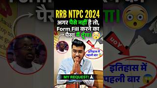 RRB NTPC 2024 Aspirants  My Last Request🙏अभी भी वक़्त है 🔥 rrbntpc rrbntpc2024 ntpcexam shorts [upl. by Ravens]