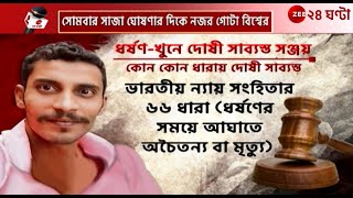 R G Kar Verdict  আরজি করকাণ্ডে দোষী সাব্যস্ত সঞ্জয় রায় কোন কোন ধারা প্রয়োগ হল  Zee 24 Ghanta [upl. by Goldsworthy]