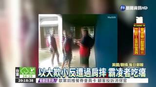 霸凌者人恆霸凌 遇高手被KO｜華視新聞 20170517 [upl. by Sacrod]