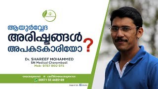 ആയുർവ്വേദ അരിഷ്ടങ്ങൾ അപകടകാരിയോ  Dr Shareef [upl. by Fagin]